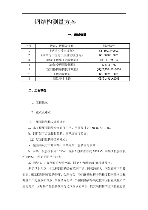 钢结构工程测量方案 