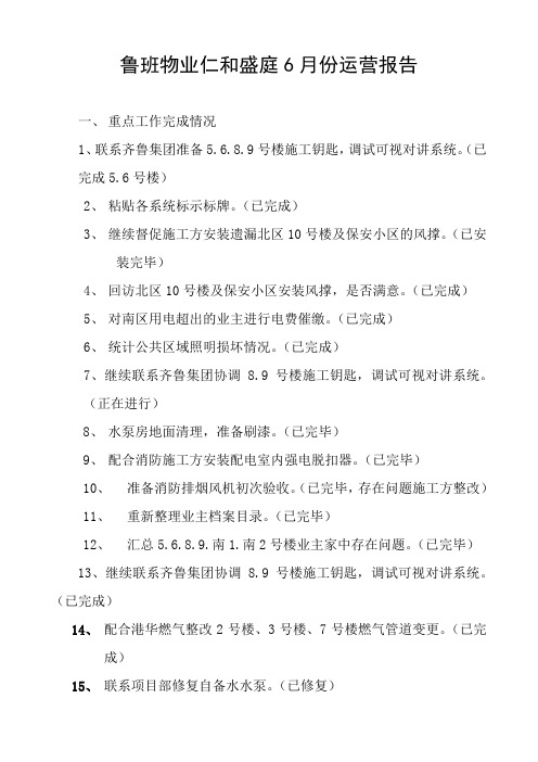 物业公司6月度小运营报告