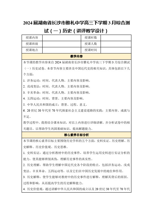 2024届湖南省长沙市雅礼中学高三下学期3月综合测试(一)历史(讲评教学设计)