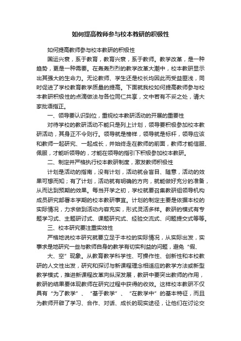 如何提高教师参与校本教研的积极性