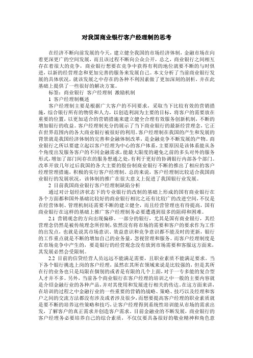 对我国商业银行客户经理制的思考