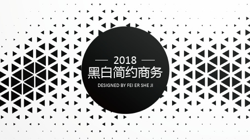 黑白简约商务个性通用动态PPT模板素材方案