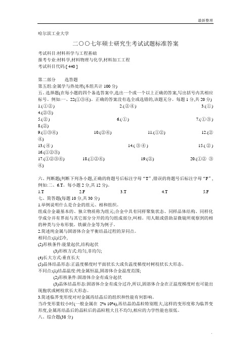 哈尔滨工业大学硕士研究生入学考试 07年试题标准答案