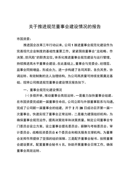 关于推进规范董事会建设情况的报告