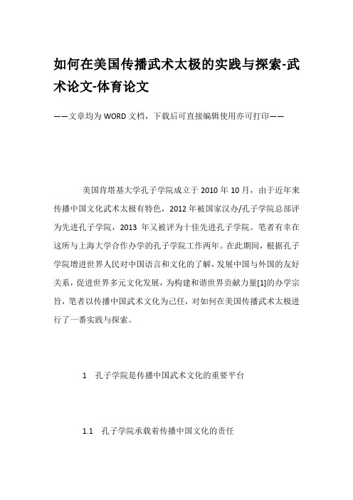 如何在美国传播武术太极的实践与探索-武术论文-体育论文