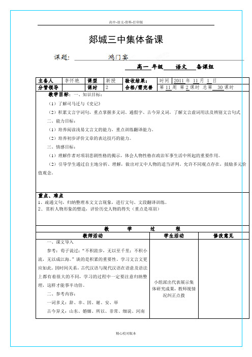 人教版-语文-高一高一语文《鸿门宴》教案