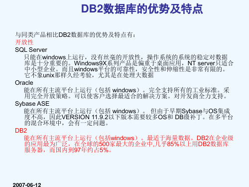 DB2数据库的优势及特点.ppt