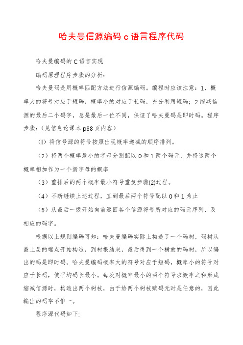 哈夫曼信源编码c语言程序代码