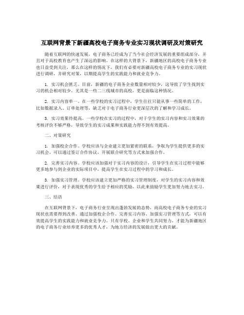 互联网背景下新疆高校电子商务专业实习现状调研及对策研究