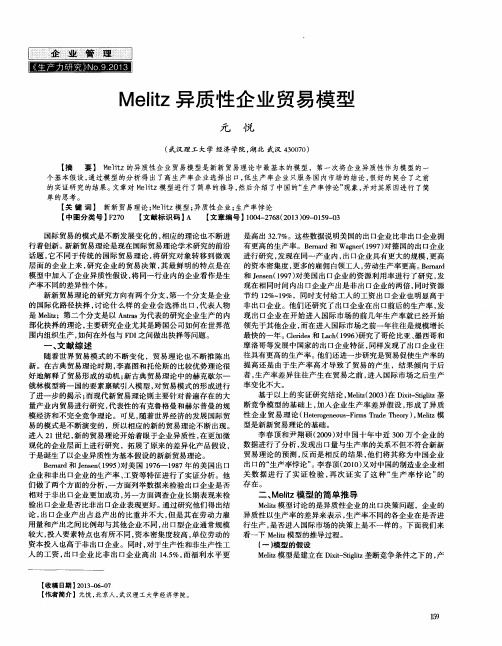 Melitz异质性企业贸易模型