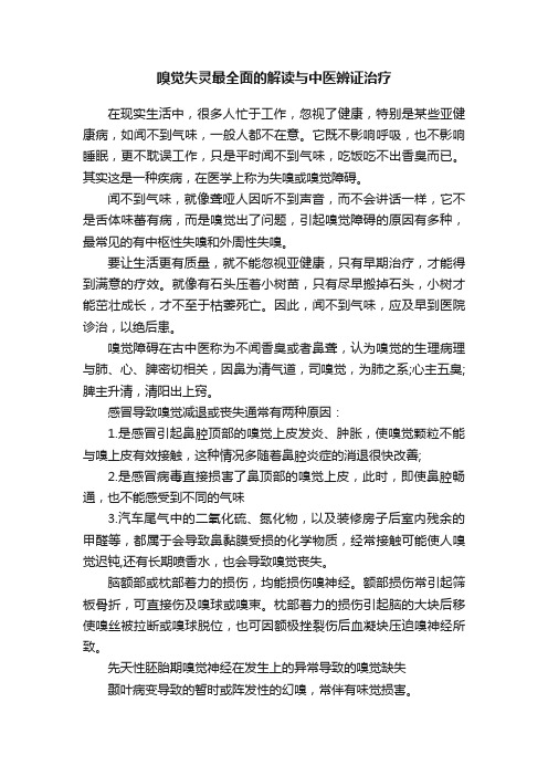 嗅觉失灵最全面的解读与中医辨证治疗