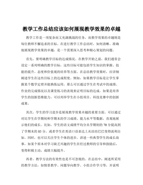 教学工作总结应该如何展现教学效果的卓越