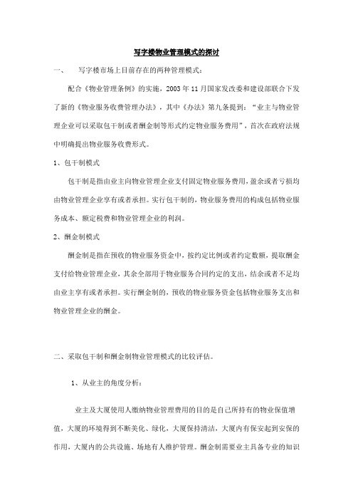 写字楼物业管理模式的探讨1103