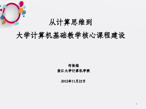 从计算思维到大学计算机基础教学核心课程建设