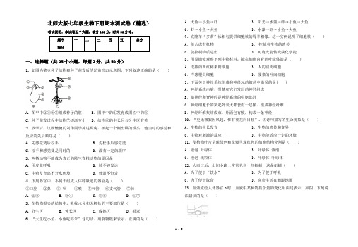 北师大版七年级生物下册期末测试卷(精选)