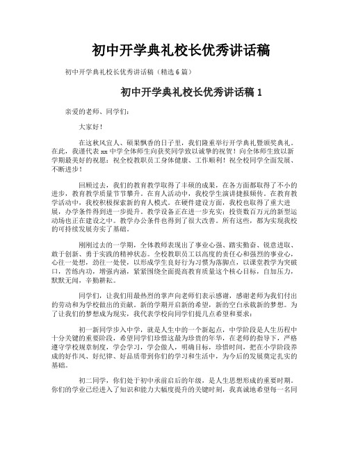 初中开学典礼校长优秀讲话稿