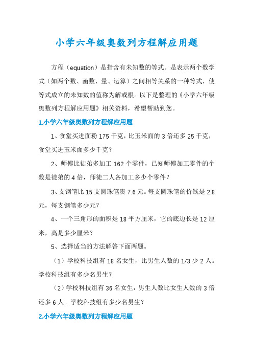 小学六年级奥数列方程解应用题