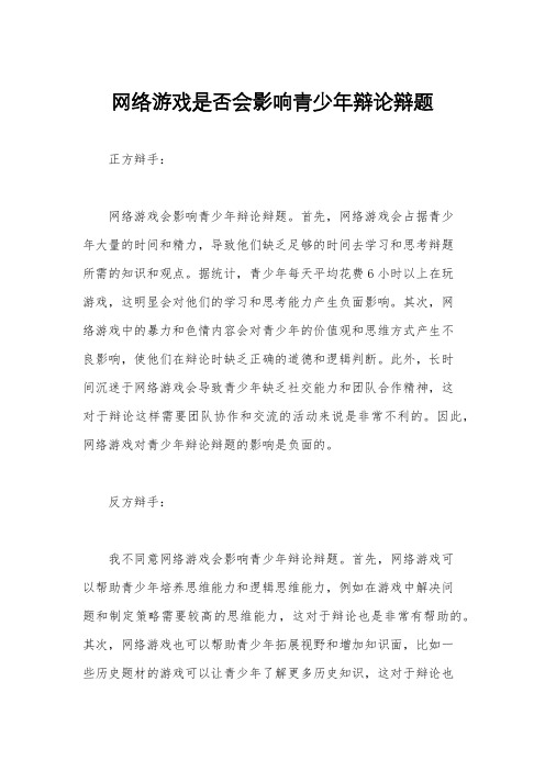 网络游戏是否会影响青少年辩论辩题