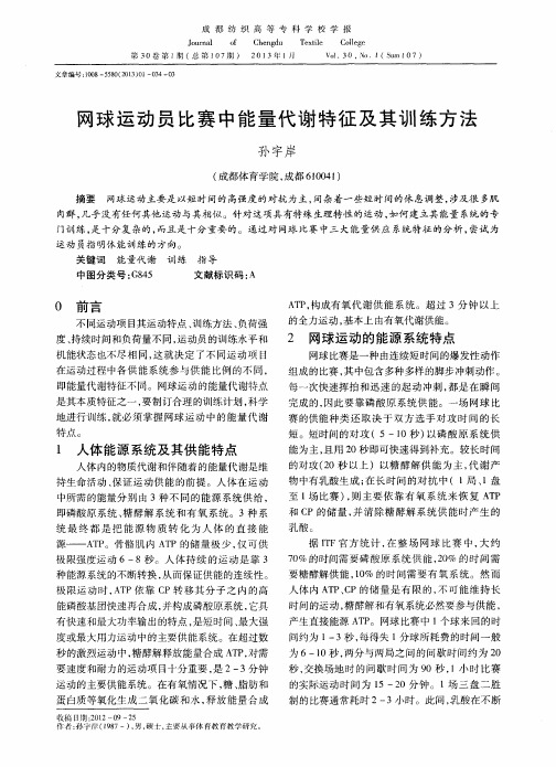 网球运动员比赛中能量代谢特征及其训练方法