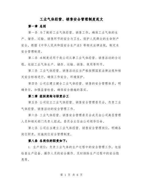 工业气体经营、销售安全管理制度范文（三篇）