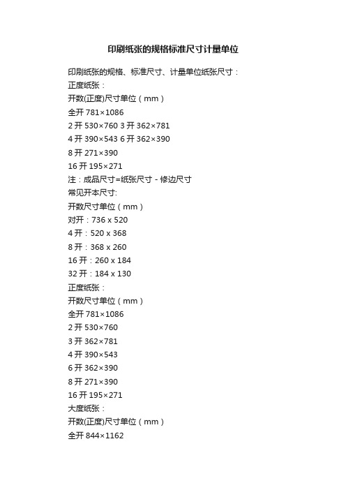 印刷纸张的规格标准尺寸计量单位