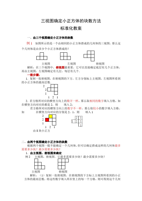 三视图确定小正方体的块数方法  标准化教案