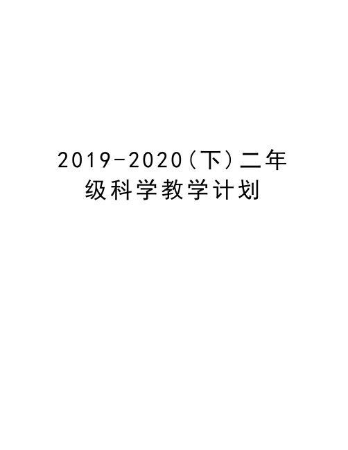 2019-2020(下)二年级科学教学计划教学教材