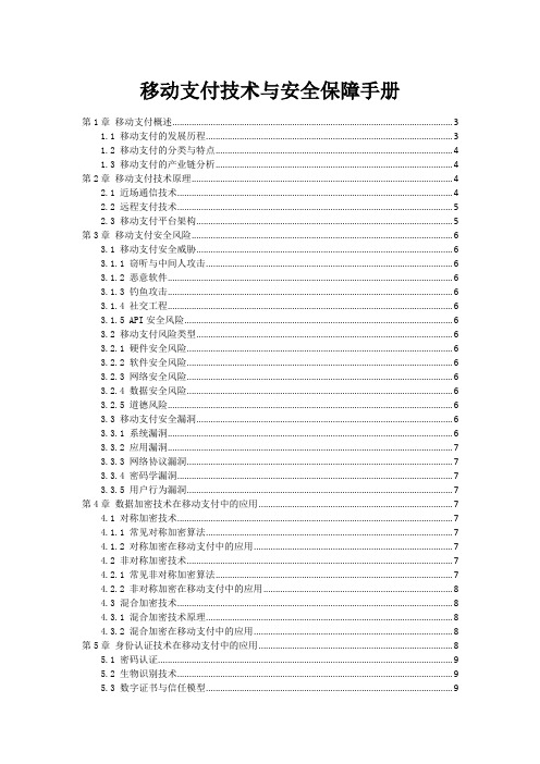 移动支付技术与安全保障手册