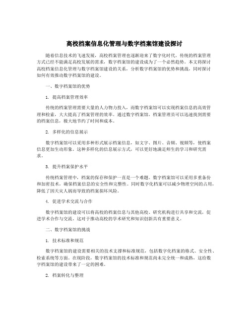 高校档案信息化管理与数字档案馆建设探讨