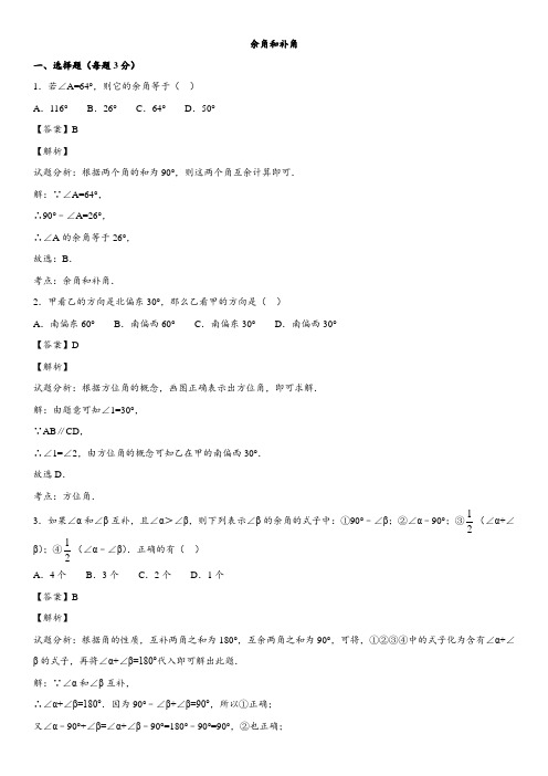 七年级上数学专题专练：余角和补角(word解析版)