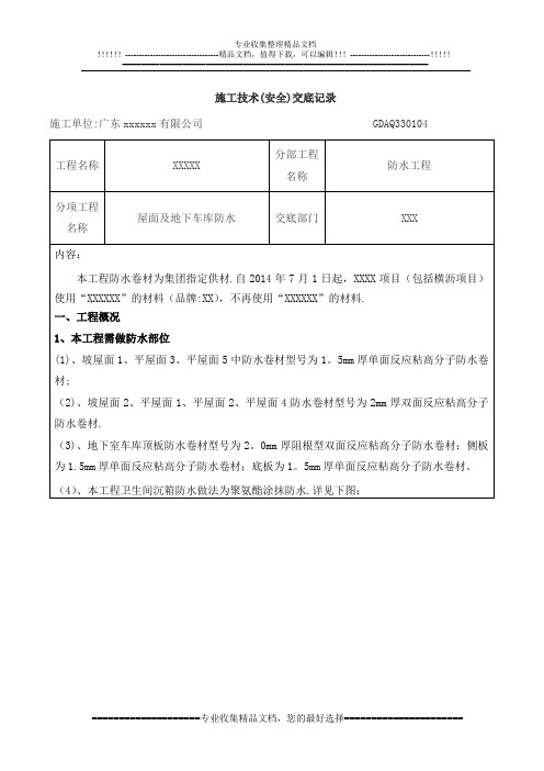 屋面及地下车库防水工程质量技术交底