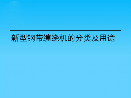 新型钢带缠绕机的分类及用途