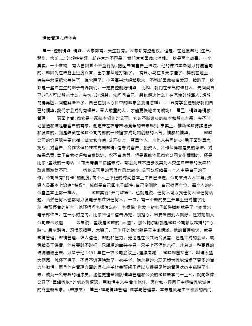 情绪管理心得体会