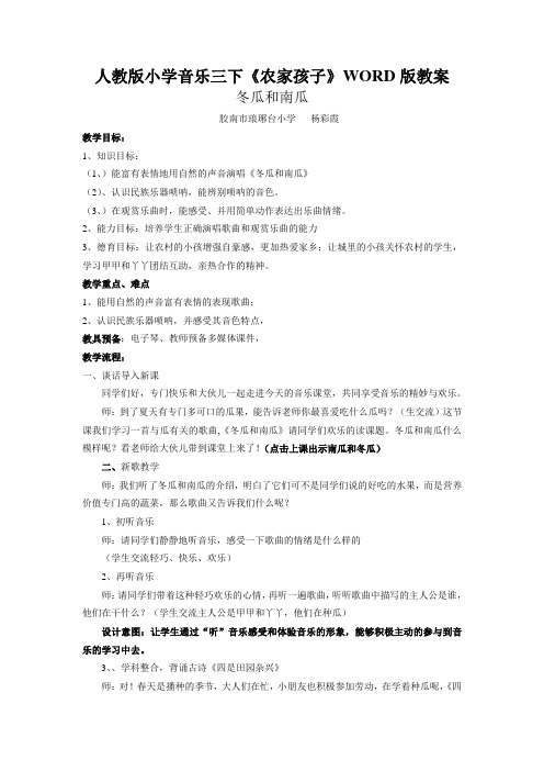 人教版小学音乐三下《农家孩子》WORD版教案