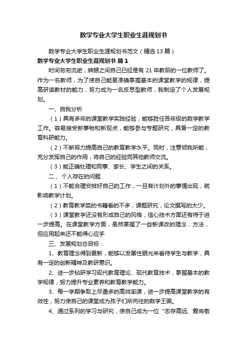 数学专业大学生职业生涯规划书