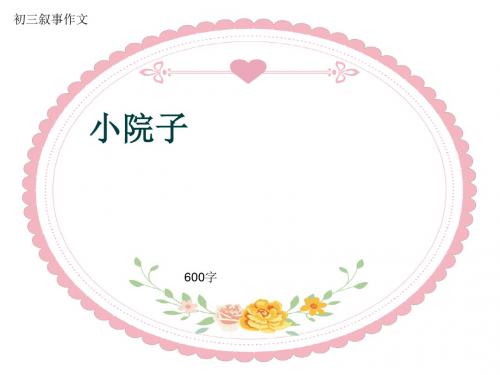 初三叙事作文《小院子》600字(共9页PPT)