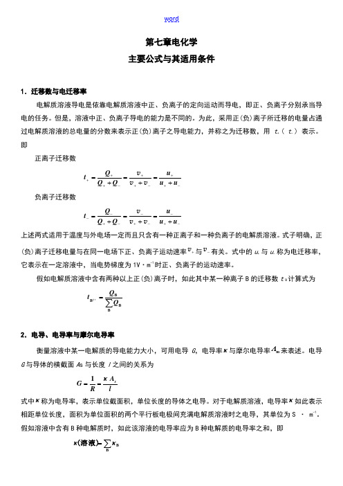 物理化学主要公式及使用条件