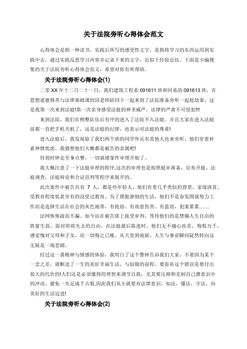 关于法院旁听心得体会范文