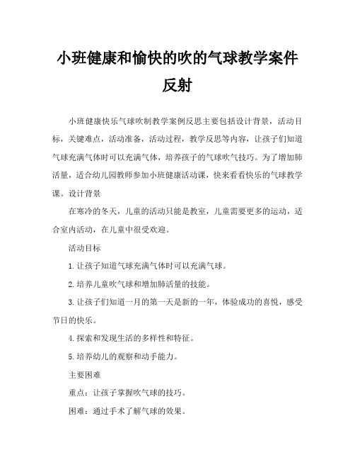 小班健康欢乐吹气球教案反思