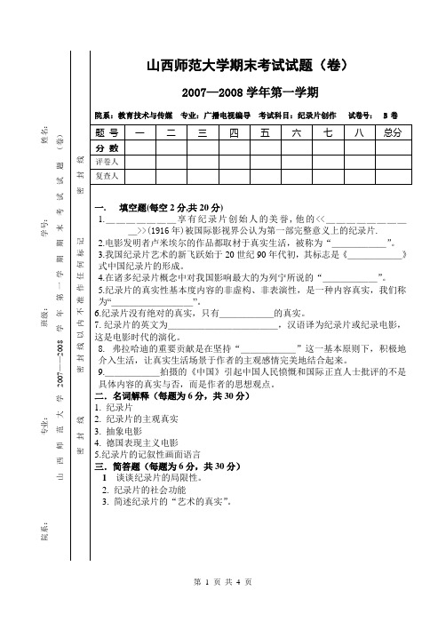 山西师范大学 《纪录片创作》期末试卷B