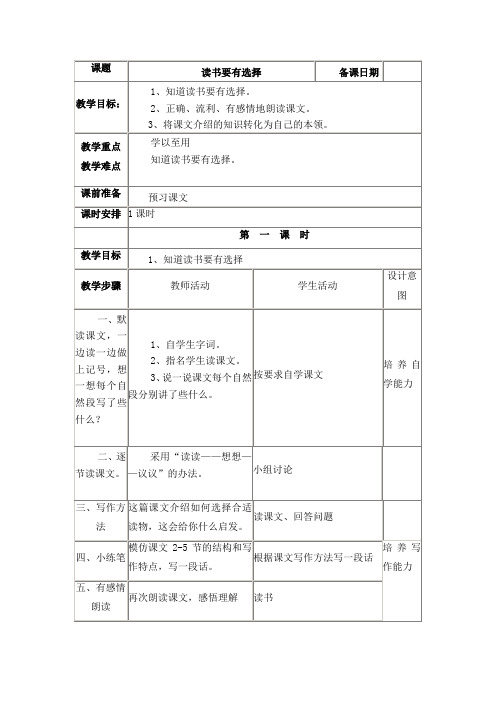 小学六年级语文《读书要有选择》说课课时设计