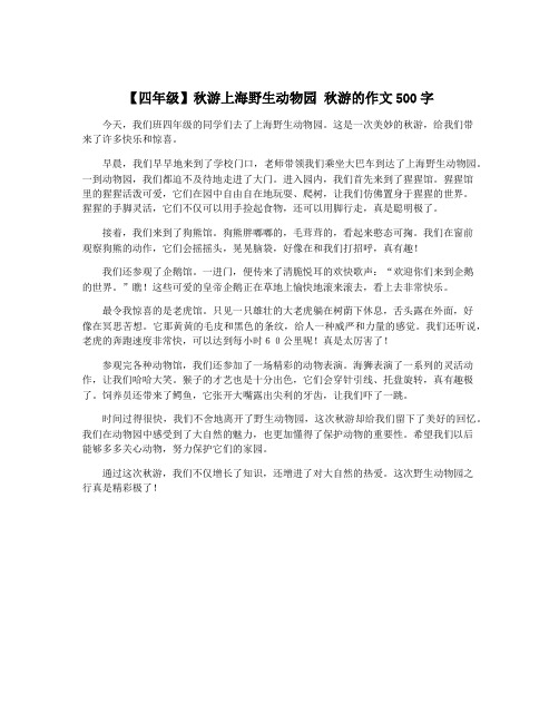 【四年级】秋游上海野生动物园 秋游的作文500字