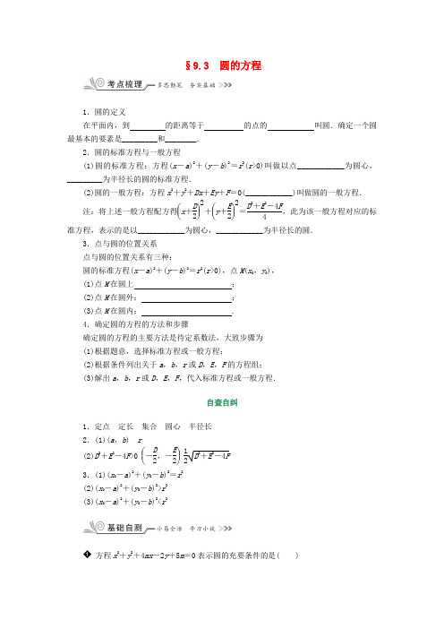 核按钮(新课标)高考数学一轮复习第九章平面解析几何9.3圆的方程习题理