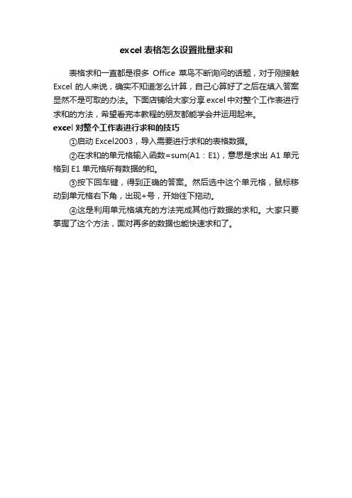 excel表格怎么设置批量求和