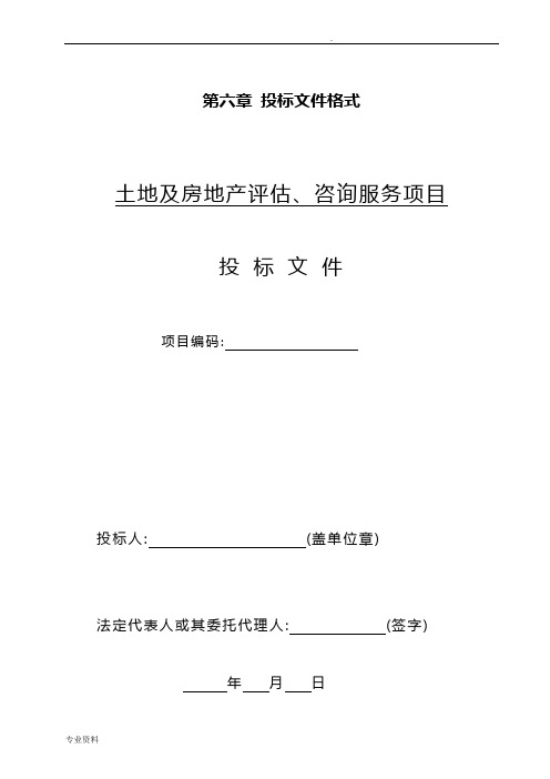 土地及房地产评估、咨询服务项目投标文件格式