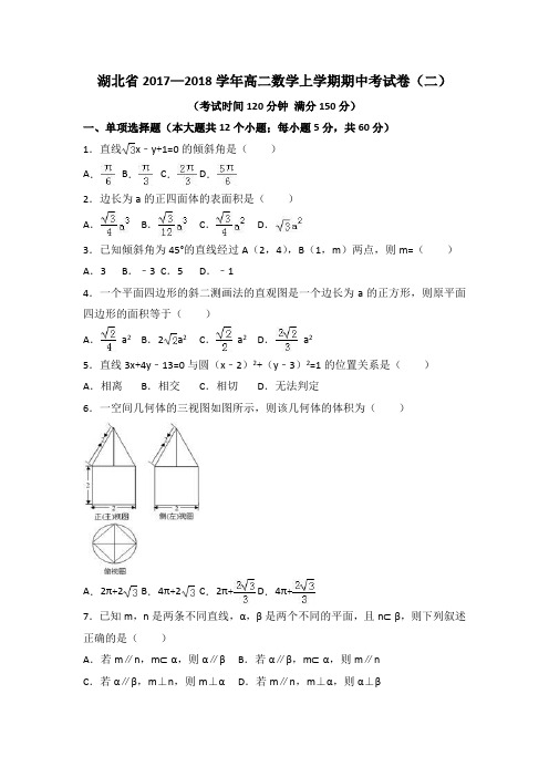 湖北省2017—2018学年高二数学上学期期中考试卷(二)