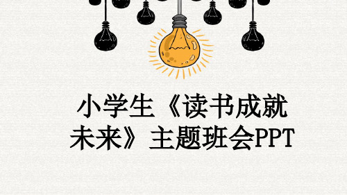 小学生《读书成就未来》主题班会PPT