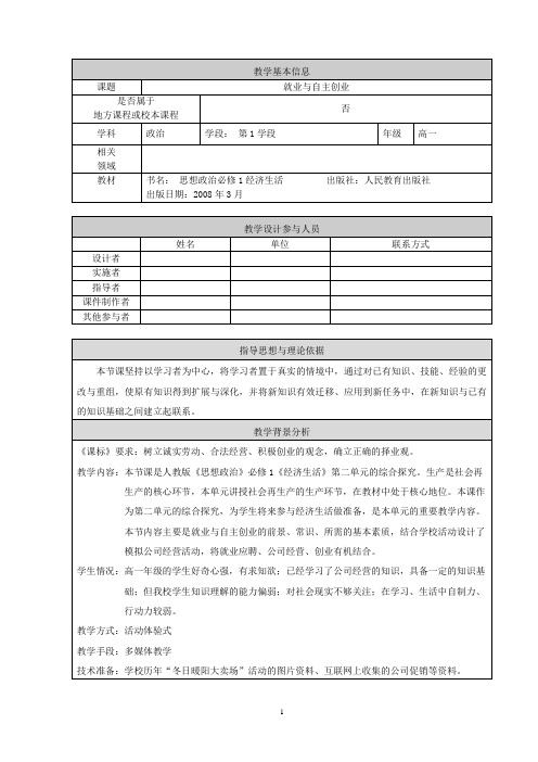 《综合探究 做好就业与自主创业的准备》教学设计(北京市县级优课)