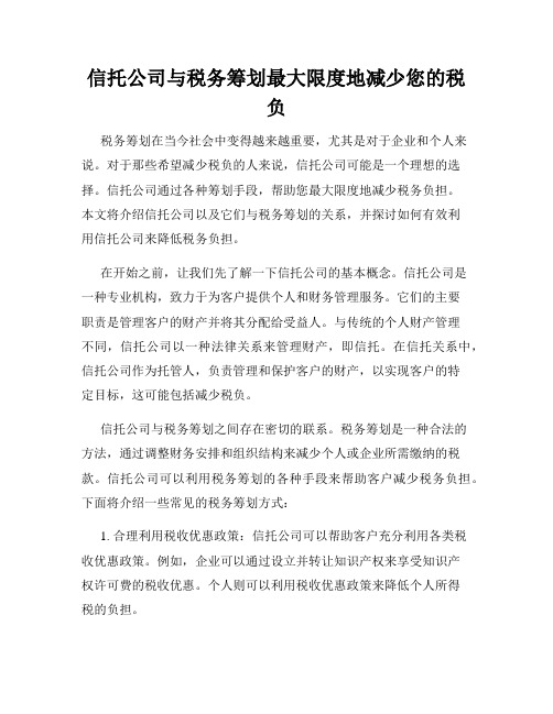 信托公司与税务筹划最大限度地减少您的税负