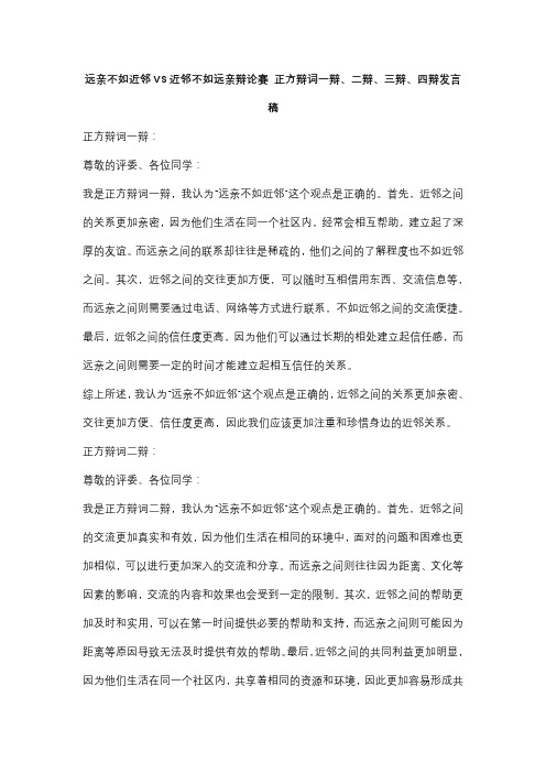 远亲不如近邻VS近邻不如远亲辩论赛 正方辩词一辩、二辩、三辩、四辩发言稿